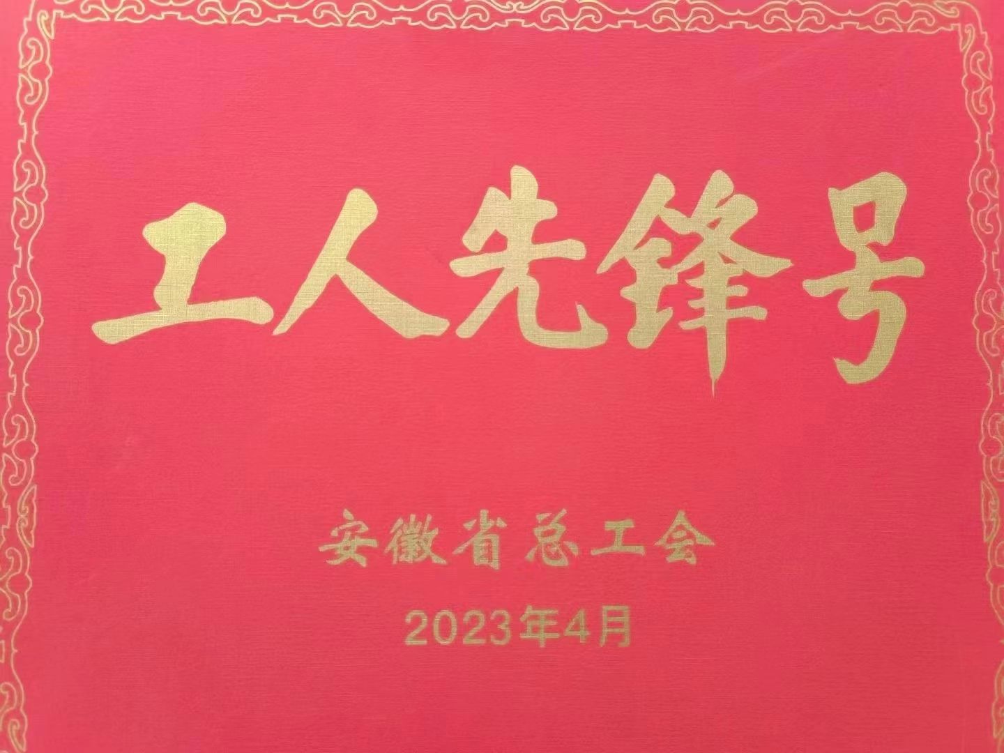 我司新能源領(lǐng)域用電容器智能車間榮獲“安徽省工人先鋒號”